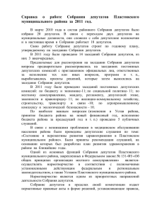 Справка о работе Собрания депутатов Пластовского