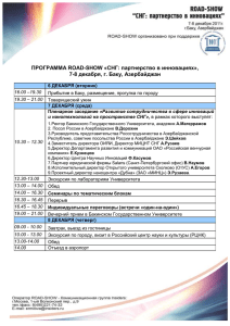 ПРОГРАММА ROAD-SHOW «СНГ: партнерство в инновациях», 8 декабря, г. Баку, Азербайджан 7-