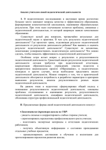 Анализ учителем своей педагогической деятельности  I.