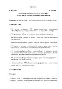 Протокол  от 06.05.2010 г. Москва