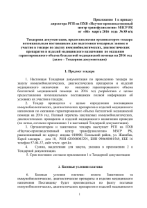 Приложение 1 к приказу директора РГП на ПХВ «Научно