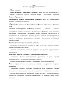 Отчет - Законодательное Собрание Челябинской области