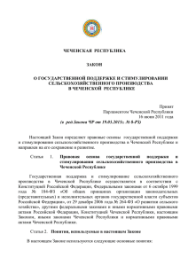 17-РЗ 2011 О гос. поддержке и стимулировании сельскохоз