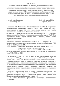 Протокол от 01.04.15 - Актюбинская областная больница