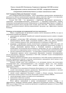 Тезисы к докладу В.Ф. Ключникова, Генерального директора ЗАО
