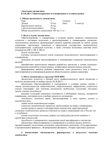 Аннотация дисциплины Б.3.В.ДВ 1.1 Прогнозирование и планирование в условиях рынка