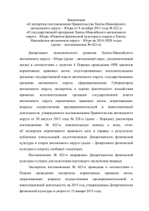 Югры от 9 октября 2013 года № 422 - Ханты