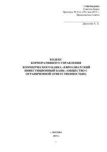 УТВЕРЖДЕНО - Евроазиатский Инвестиционный Банк