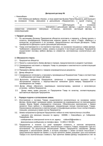 Дилерский договор № г. Новосибирск «___» ______ 2009 г. ООО