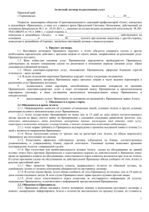 Агентский договор на реализацию услуг  г.Горнозаводск «___»______ 20___