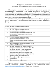 Внести предприятие в каталог продукции и услуг Омской области