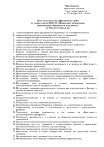Темы ВКР по специальности "Менеджмент организации"