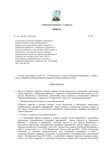 Управление финансов г. Сарапула ПРИКАЗ от «13» августа 201