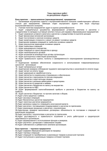 Вопросы к зачету и экзамену по дисциплине «Аудит» для