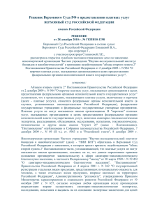 Решение Верховного Суда РФ о предоставлении платных услуг