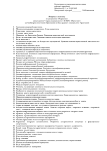 Рассмотрены и утверждены на заседании кафедры маркетинга Протокол № 13 от 22.05.2012