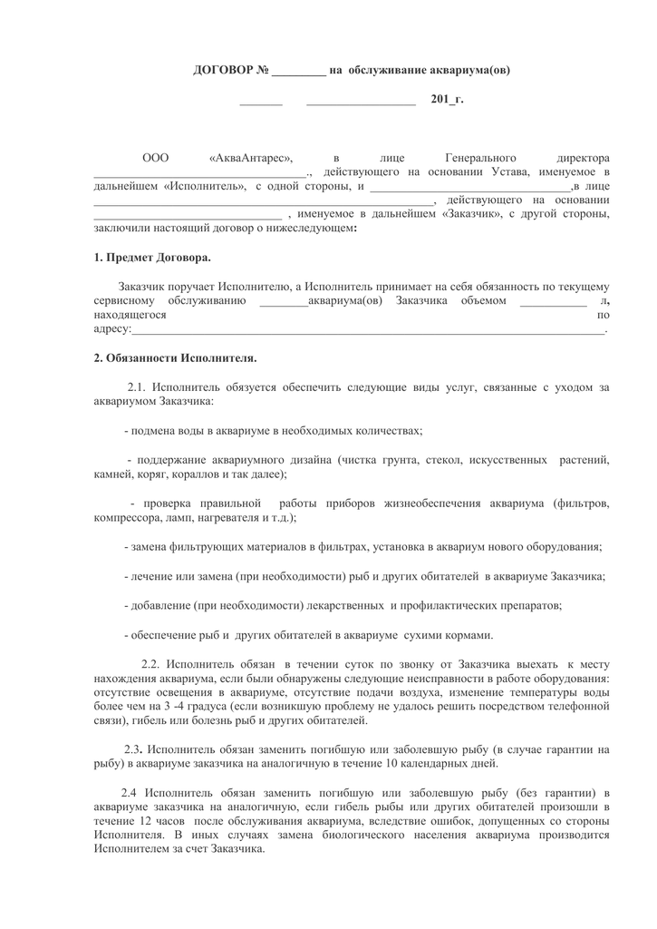 Договор на техобслуживание. Договор на обслуживание аквариума образец. Договор поставки аквариумных рыбок. Договор поставки аквариумной рыбы. Договор на оформление аквариума пример.