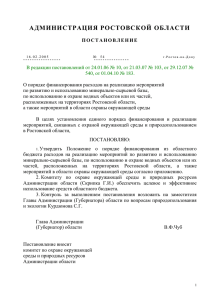 46 Кб - Правительство Ростовской области