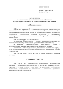 УТВЕРЖДЕНО  Приказ Главстата ДНР 03.12.2015 № 141