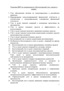 Тематика ВКР по специальности «Бухгалтерский учет, анализ и аудит»