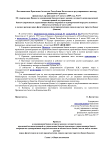 Постановление Правления Агентства Республики Казахстан