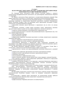 Выписка из Устава ОАО "ХКБанк", ст.2