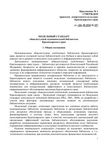 Приложение № 1 УТВЕРЖДЕН приказом  департамента культуры Краснодарского края
