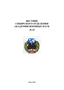 - Академия Военных Наук Российской Федерации