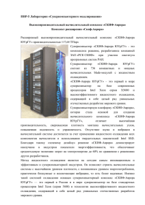 ПНР-5 Лаборатория «Суперкомпьютерного моделирования