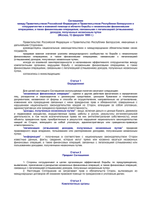 Соглашение между Правительством Российской Федерации и Правительством Республики Белоруссия о