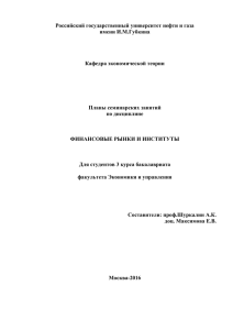 планы семинарских занятий по фин. рынкам для студентов ЭиУ