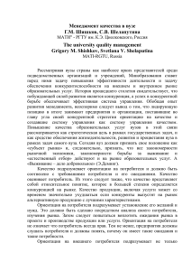 Менеджмент качества в вузе Г.М. Шишков, С.В. Шелапутина The university quality management