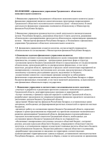 ПОЛОЖЕНИЕ о финансовом управлении Гродненского