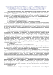 Указанием Банка России от 6 ноября 2013 г. № 3106-У