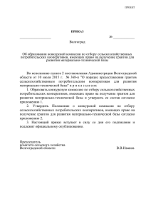 приказ - Комитет сельского хозяйства Волгоградской области