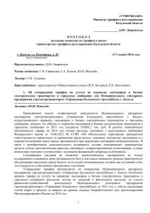 «УТВЕРЖДАЮ» Министр тарифного регулирования Калужской области