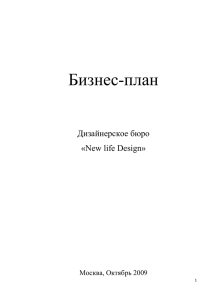 Бизнес-план  Дизайнерское бюро «New life Design»