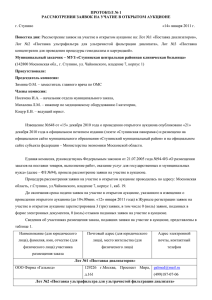 Протокол № 1 - Ступинский муниципальный район Московской
