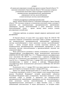 ОТЧЕТ об оценке регулирующего воздействия проекта закона Омской области &#34;О
