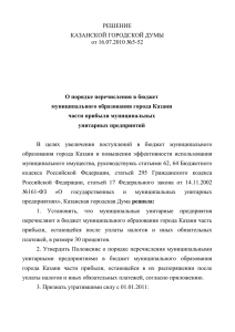 Решение 5-52 О порядке перечисления в бюджет МО Казани