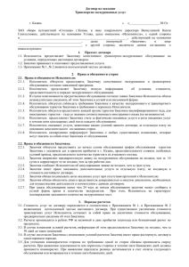 Договор на оказание Транспортно-экскурсионных услуг  г. Казань