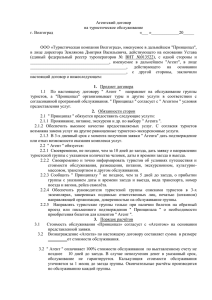 Агентский договор на обслуживание в Волгограде