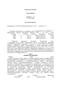 Республика Молдова ПАРЛАМЕНТ ЗАКОН Nr. 124 от 23.12.2009