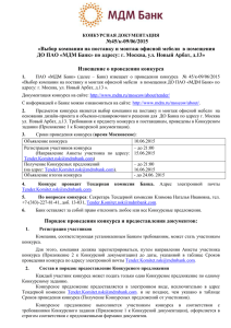 №45/к-09/06/2015 «Выбор компании на поставку и монтаж офисной мебели  в... ДО ПАО «МДМ Банк» по адресу: г. Москва, ул. Новый...