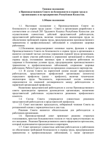 по охране труда - Федерация профсоюзов Республики Казахстан
