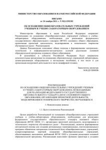 Письмо Минобрнауки РФ от 24.11.2011 № МД-1552