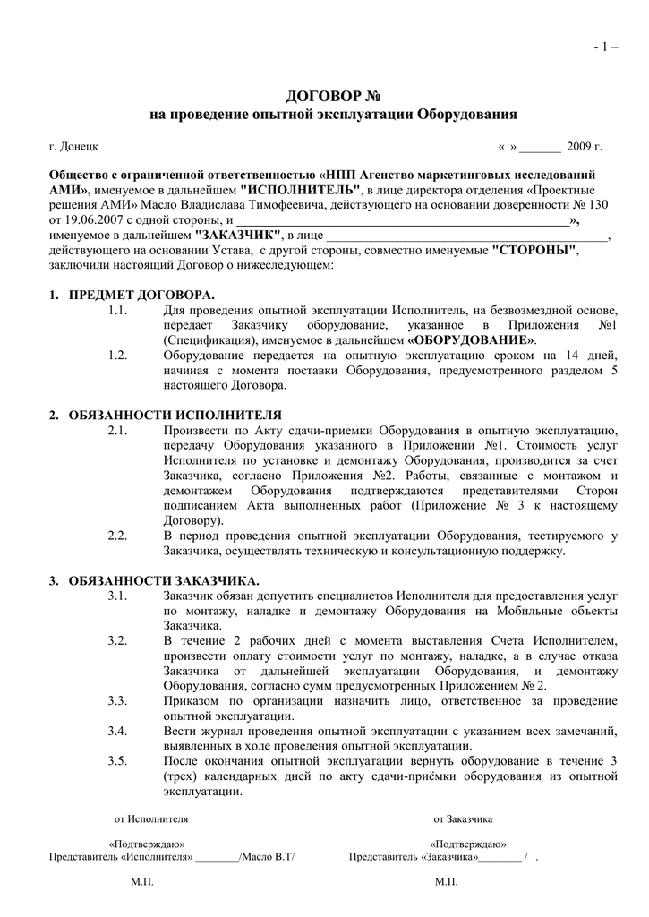 Договор эксплуатации. Опытно-Промышленная эксплуатация оборудования договор. Договор о передаче в опытную эксплуатацию. Акт приемки в опытную эксплуатацию. Договор на эксплуатацию оборудования.