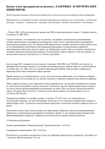 Бизнес план предприятия по ремонту ЛАЗЕРНЫХ  И ОПТИЧЕСКИХ НИВИЛИРОВ.