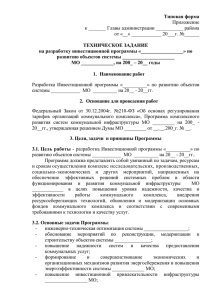 Типовая форма  ТЕХНИЧЕСКОЕ ЗАДАНИЕ на разработку инвестиционной программы «_________________» по