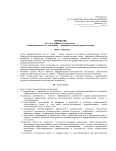 Положение об отделе ИТ - Северо-Кавказская государственная